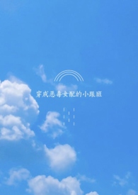 第四本《穿成恶毒女配的跟班》 作者:一波三折
