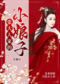 张大娘子娘家