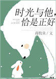 时光与他恰是正好小说笔趣阁