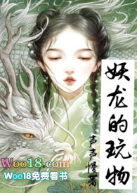 妖龙的玩物小说在线