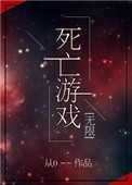 死亡游戏无限流从0