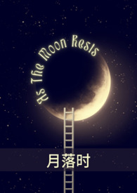 月落时升起看点