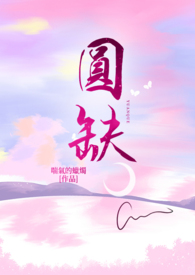 圆缺图片