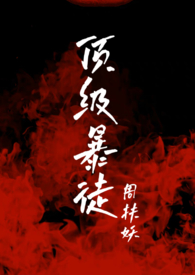 顶级暴击流